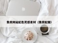 格尔木售房网站配色灵感素材（售房配图）