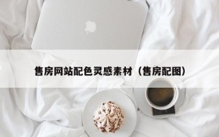 格尔木售房网站配色灵感素材（售房配图）